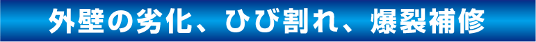 株式会社川崎外装管理 外壁の劣化、ひび割れ、爆裂補修