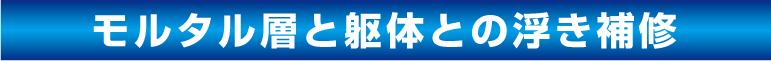 株式会社川崎外装管理 モルタル層と躯体の浮き補修