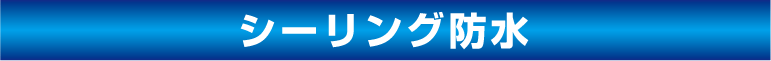 株式会社川崎外装管理 シーリング防水