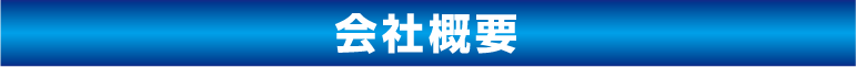 株式会社川崎外装管理 会社概要