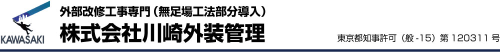 株式会社川崎外装管理 外部改修工事専門(無足場工法部分導入)